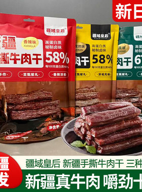 疆域皇后新疆风味牛肉干手撕牛肉干独立包装孜然五香香辣味248g