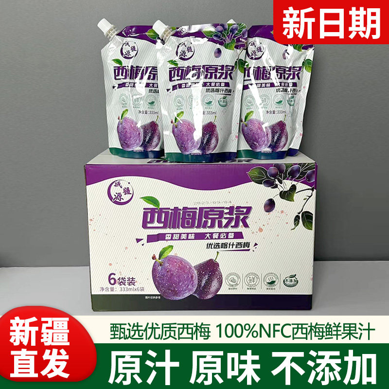 新疆特产特色无添加蔗糖精西梅原浆域疆源饮料果蔬汁果汁饮品鲜果