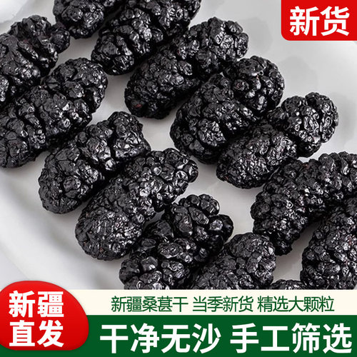 桑葚干干净无沙不添加新疆头茬果