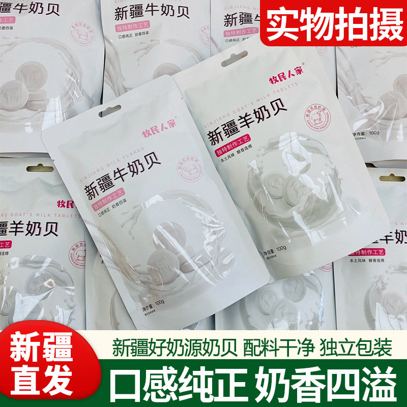 新疆特产牧民人家牛奶羊奶片干吃奶贝奶酪零食即食奶糖片100g包装图片