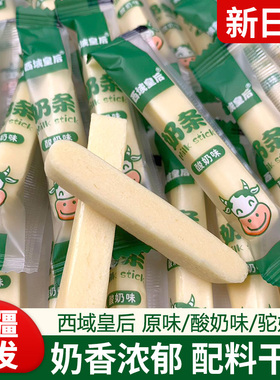 新疆特产西域皇后全脂乳粉奶制品奶条500g原味驼奶酸奶味零食