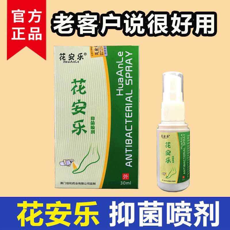 花安乐抑菌喷剂止去脚痒脚丫臭脚汗佳和足舒美足爽喷剂烂脚脱皮