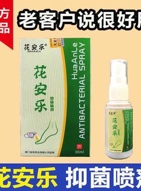 花安乐抑菌喷剂止去脚痒脚丫臭脚汗佳和足舒美足爽喷剂烂脚脱皮