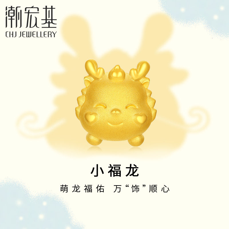 潮宏基小福龙宝宝龙足金串珠黄金挂坠转运珠生肖礼物硬金