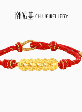 潮宏基好事发生宝护五帝钱币足金手链黄金手绳5D硬金红绳礼物女