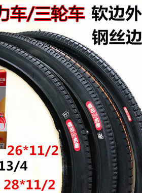 樱花26寸28寸人力车26X13/4脚踏人力三轮车28X11/2软边载重内外胎