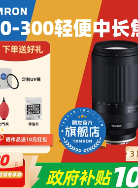 补贴专享 腾龙70-300微单 索尼E口尼康Z口 腾龙70300腾龙镜头官方