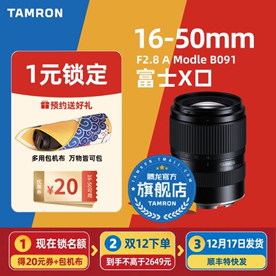 【1元锁首发名额送礼和券】新品16-50mm富士X口 腾龙1650镜头腾龙镜头官方