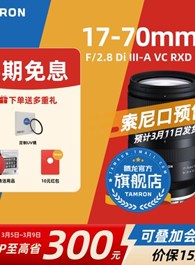 腾龙17-70mm 微单大光圈 索尼E口 富士X口 腾龙1770腾龙镜头官方
