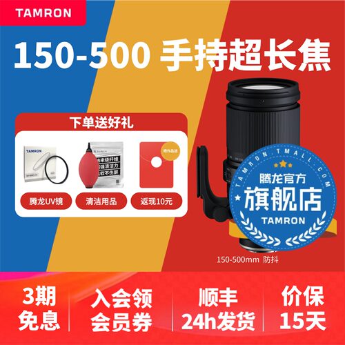 腾龙150-500 索尼E口富士X口尼康Z口微单 腾龙150500腾龙镜头官方 - 封面