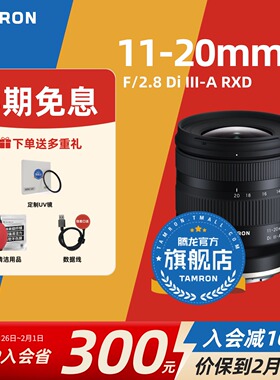 腾龙11-20mm 索尼E口富士X口佳能RF口微单 腾龙1120腾龙镜头官方