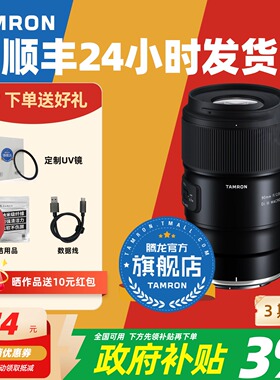 补贴专享 腾龙90mm F2.8索尼E口尼康Z口微距微单90腾龙镜头官方