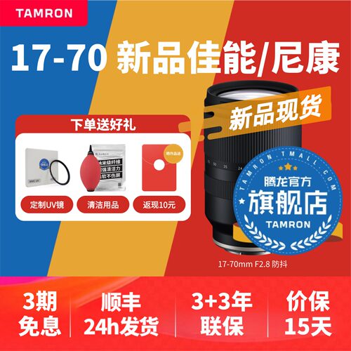 【官方旗舰店】腾龙17-70大光圈