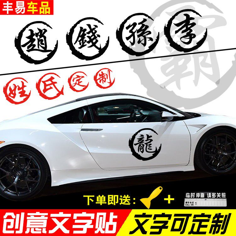 定做贴纸百家姓姓氏繁体后窗贴油箱盖贴个性改装反光遮划痕车贴