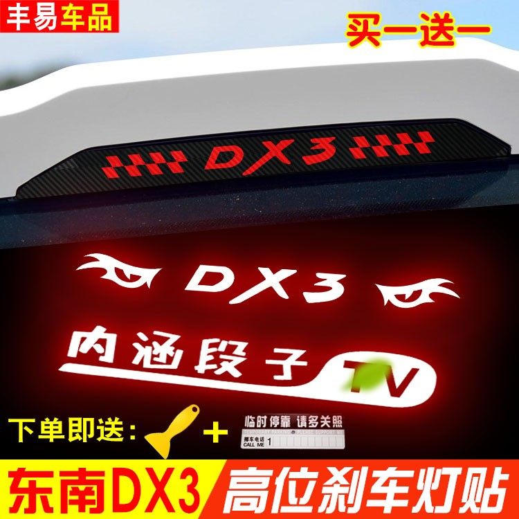 专用于东南DX3高位刹车灯贴纸DX3改装贴防碳纤贴纸汽车刹车灯车贴