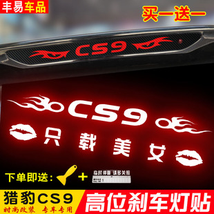 专用猎豹CS9高位刹车灯贴纸尾灯贴纸个性改装装饰碳纤维拉花车贴