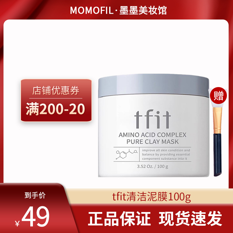 韩国TFIT清洁泥膜黑头收缩毛孔