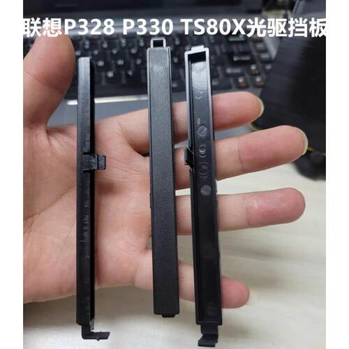 联想THINK 图形工作站 P328 P330 TS90X 光驱挡板 拆光驱