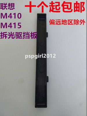 联想M410启天M415 M610 W4092D M4900K M510小机箱光驱挡板M2601K