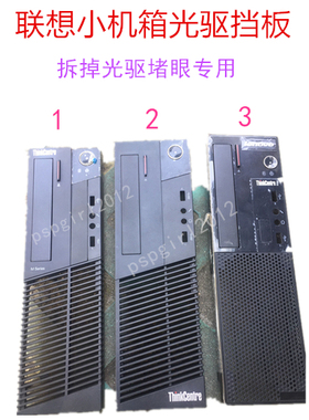 联想光驱挡板M2630s扬天A4630 A6880 12升M8500S M4500S小机箱M93