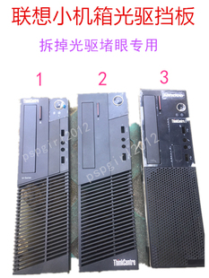 12升机箱光驱挡板M93 M8500S M83 M6500S Thinkcenter联想M4500S