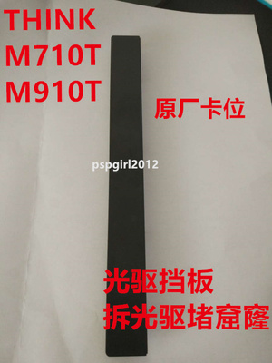 联想thinkcentrer M910T M710T E95Y P318薄光驱挡板 拆光驱用