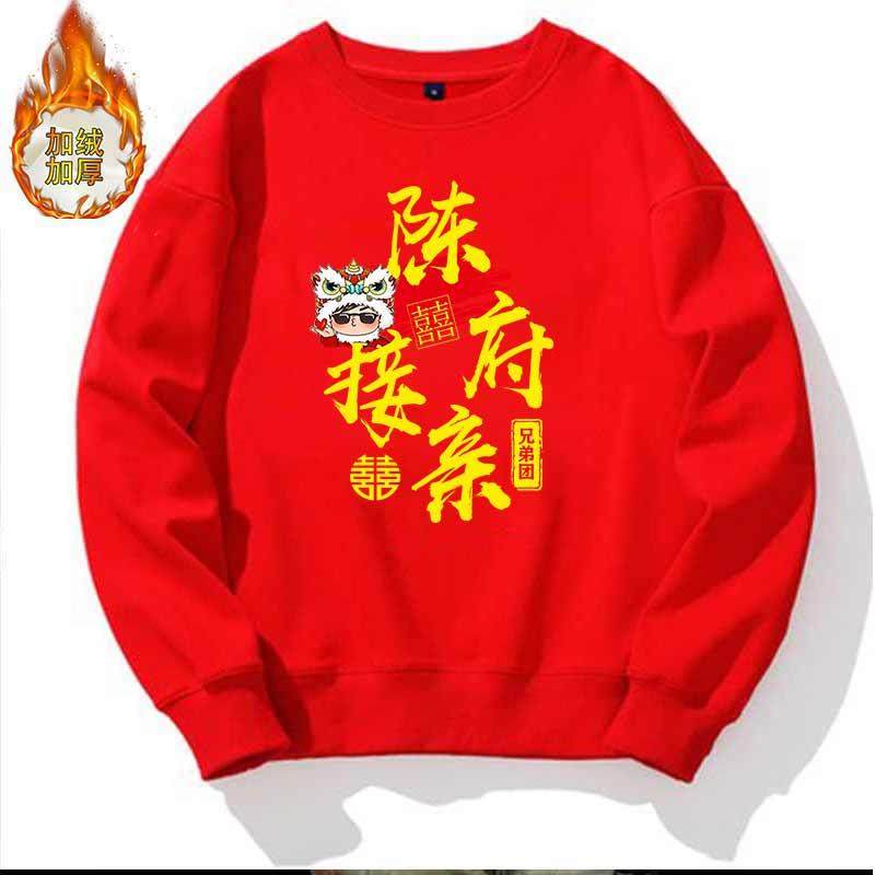 兄弟团接亲迎亲红色圆领卫衣结婚喜庆吾家有喜长袖印logo定制加绒
