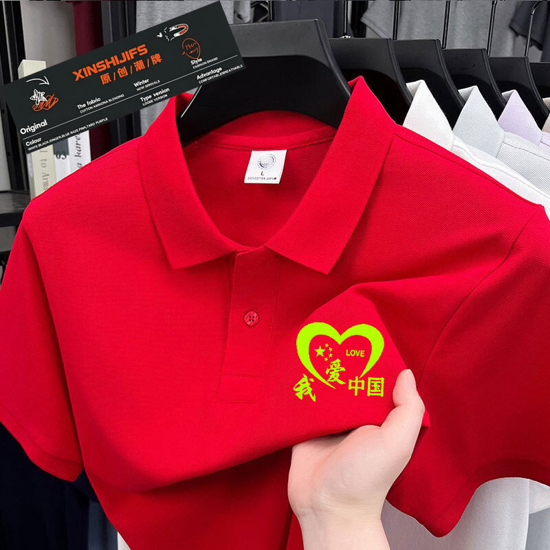 我爱中国POLO衫男女短袖翻领爱国文字团体学生定制班服印字红色衫