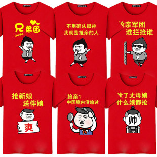 结婚抢亲兄弟团红色短袖T恤创意伴郎搞笑圆领衫喜庆接亲迎亲衣服