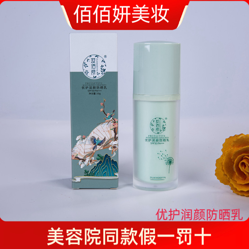 妆佰妍新品防晒优护润颜防晒乳SPF30PA+++ 亲肤盈透防护乳升级