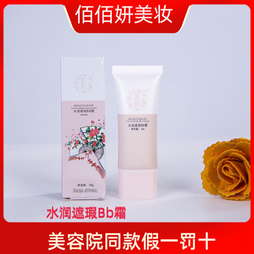 妆佰妍专柜正品水润遮瑕bb霜自然遮瑕提亮肤色改善肤质