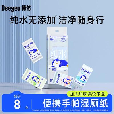 德佑湿厕纸便携式独立装擦手纸巾