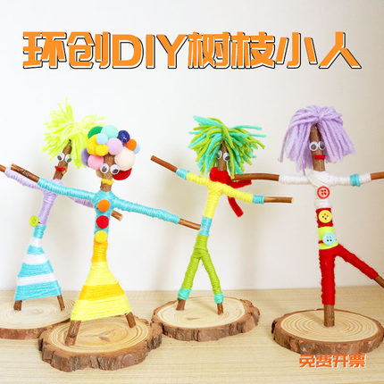 树枝小人毛线幼儿园diy编织区域角投放美工区材料环创手工区森系