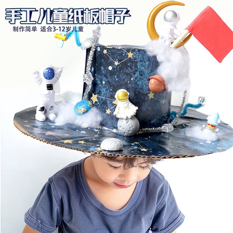 幼儿园手工区环保纸板帽diy材料包儿童创意太空主题科技帽宇航员