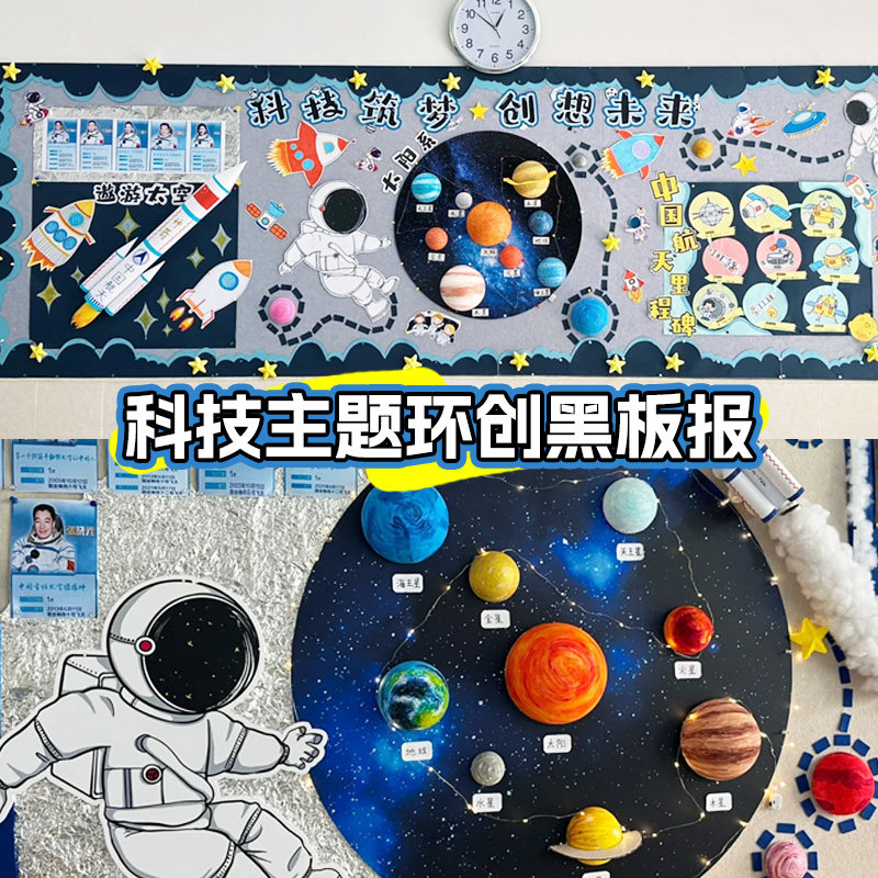 幼儿园小学班级布置装饰宇航员黑板报科技墙贴文化走廊航天火箭