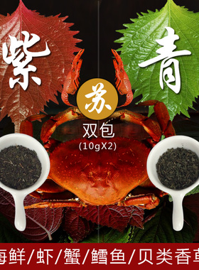 海鲜鱼虾蟹贝类香草碎 紫苏/青苏双联包 2X10g
