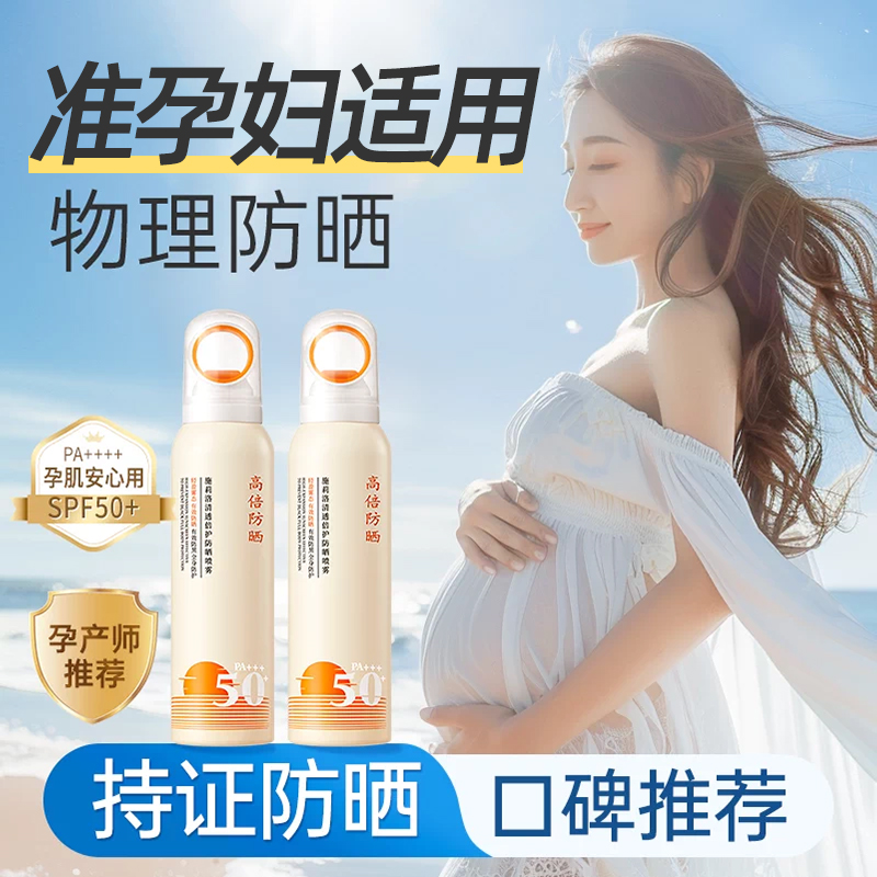 准孕妇防晒喷雾隔离霜二合一孕期身体可用纯物理乳液专用正品官方