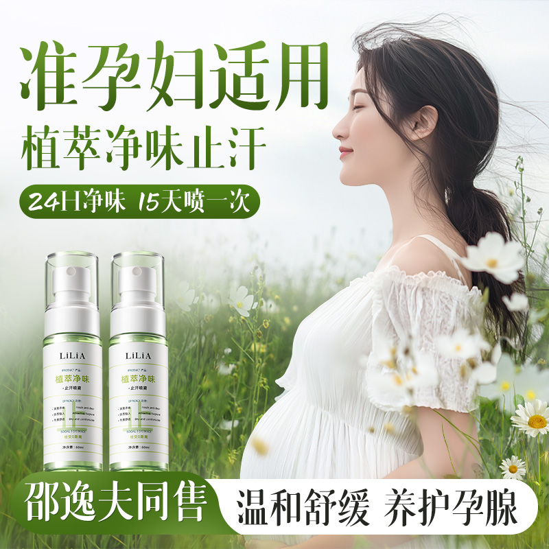 【邵逸夫同售】准孕妇适用止汗露
