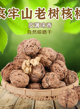 2025年古树核桃无漂白农家自晒干