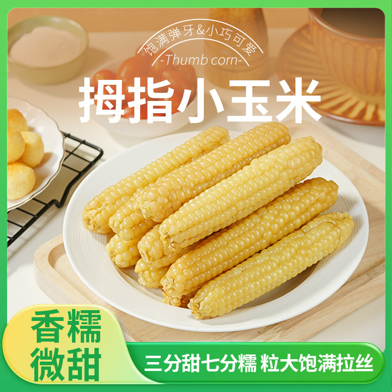 云南拇指玉米1斤新鲜甜粉香糯手指小玉米迷你真空包装宝宝爱吃