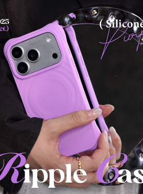 papapa制造局  新款蜜萝紫磁吸防摔波漾壳硅胶适用于苹果17promax手机壳纯色保护套简约液态16pro保护套软壳