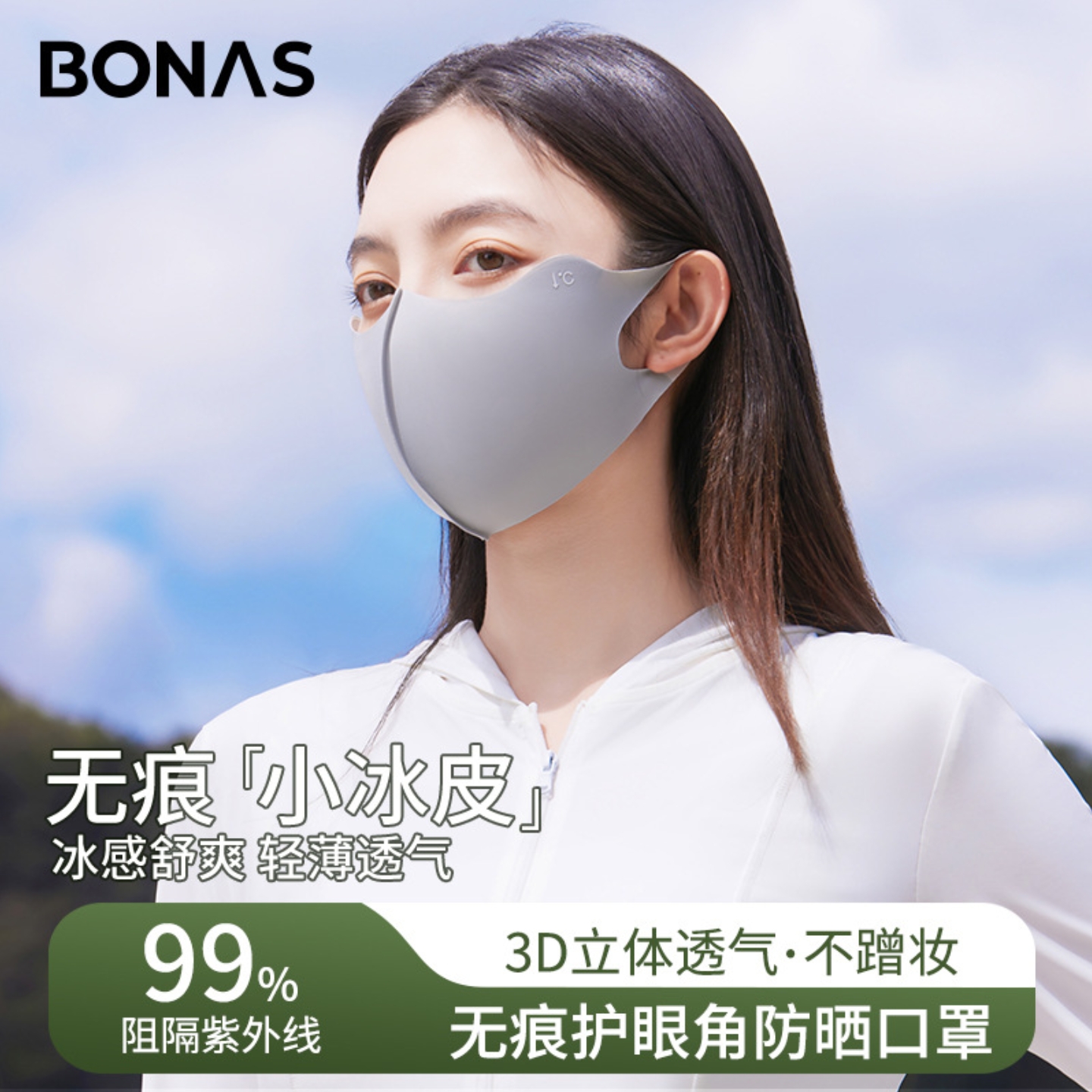 宝娜斯冰感无痕防晒面罩立体透气