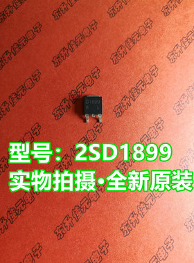 2SD1899/2SB1261/D1899/B1261 变频器对管 TO-252 全新原装正品
