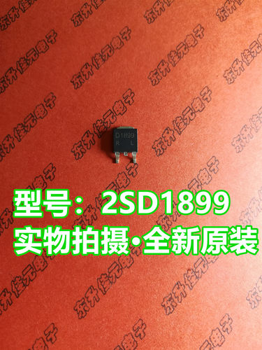 2SD1899/2SB1261/D1899/B1261 变频器对管 TO-252 全新原装正品