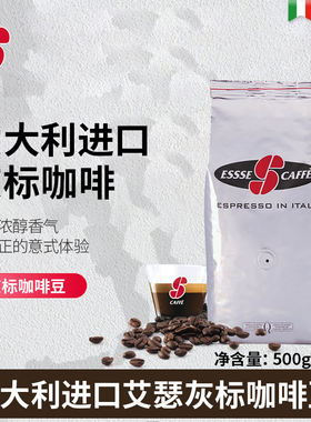 ESSSE艾瑟意大利进口意式浓缩espresso coffee烘焙咖啡豆灰标