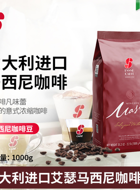 ESSSE艾瑟意大利进口Espresso意式浓缩烘焙咖啡豆（马西尼）1KG