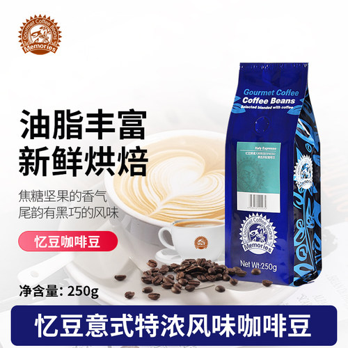 忆豆意式风味特浓拼配咖啡豆新