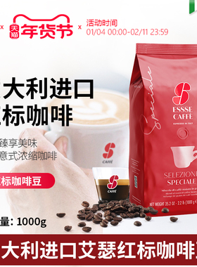 意大利原装进口ESSSE艾瑟红标烘焙意式浓缩咖啡豆家用咖啡厅1000g