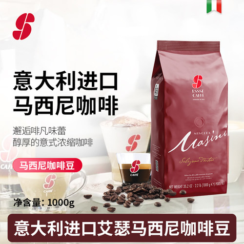 essse艾瑟意大利进口烘焙咖啡豆