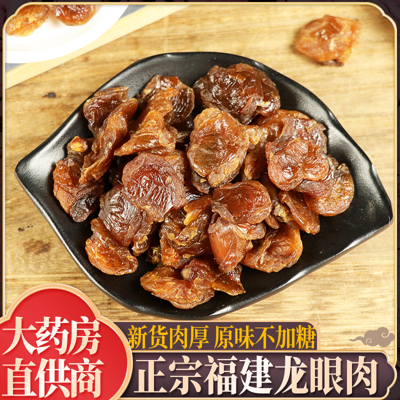 农家特产新货中草药店铺龙眼肉干